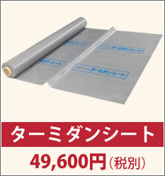 シロアリ対策・防蟻に使える【ターミダンシート】価格表示 | シロアリ対策・防除のターミダンシート