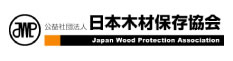 公益社団法人：日本木材保存協会