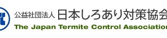 公益社団法人日本しろあり対策協会