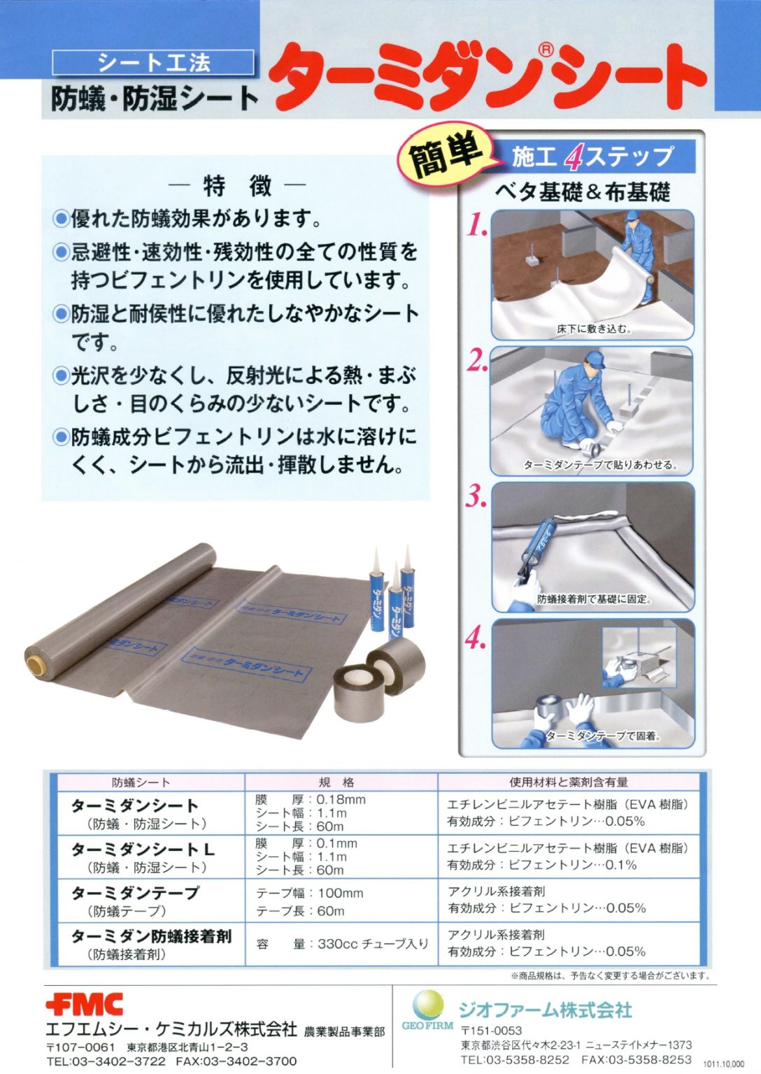 シロアリ対策商品:資料ダウンロード シロアリ対策・防除のターミダンシート